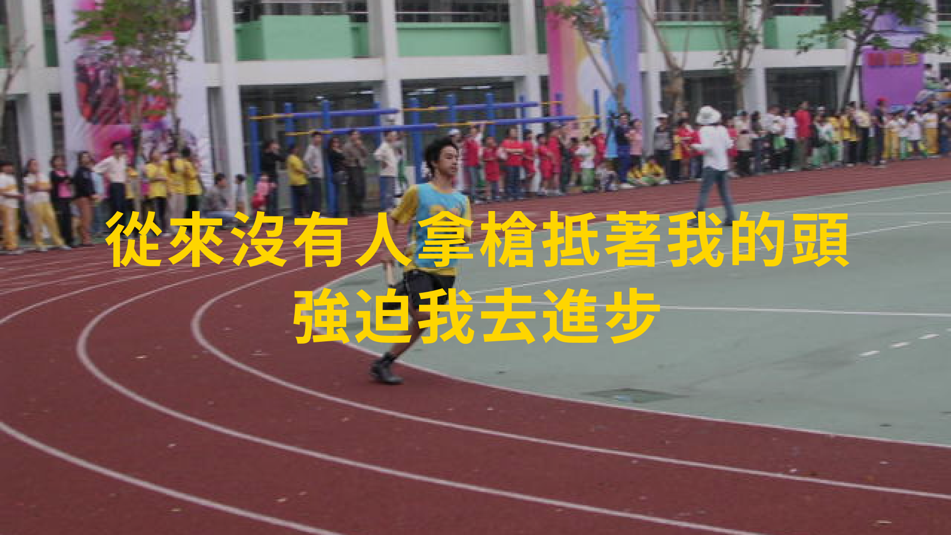 從來沒有人拿槍抵著我的頭，強迫我去進步