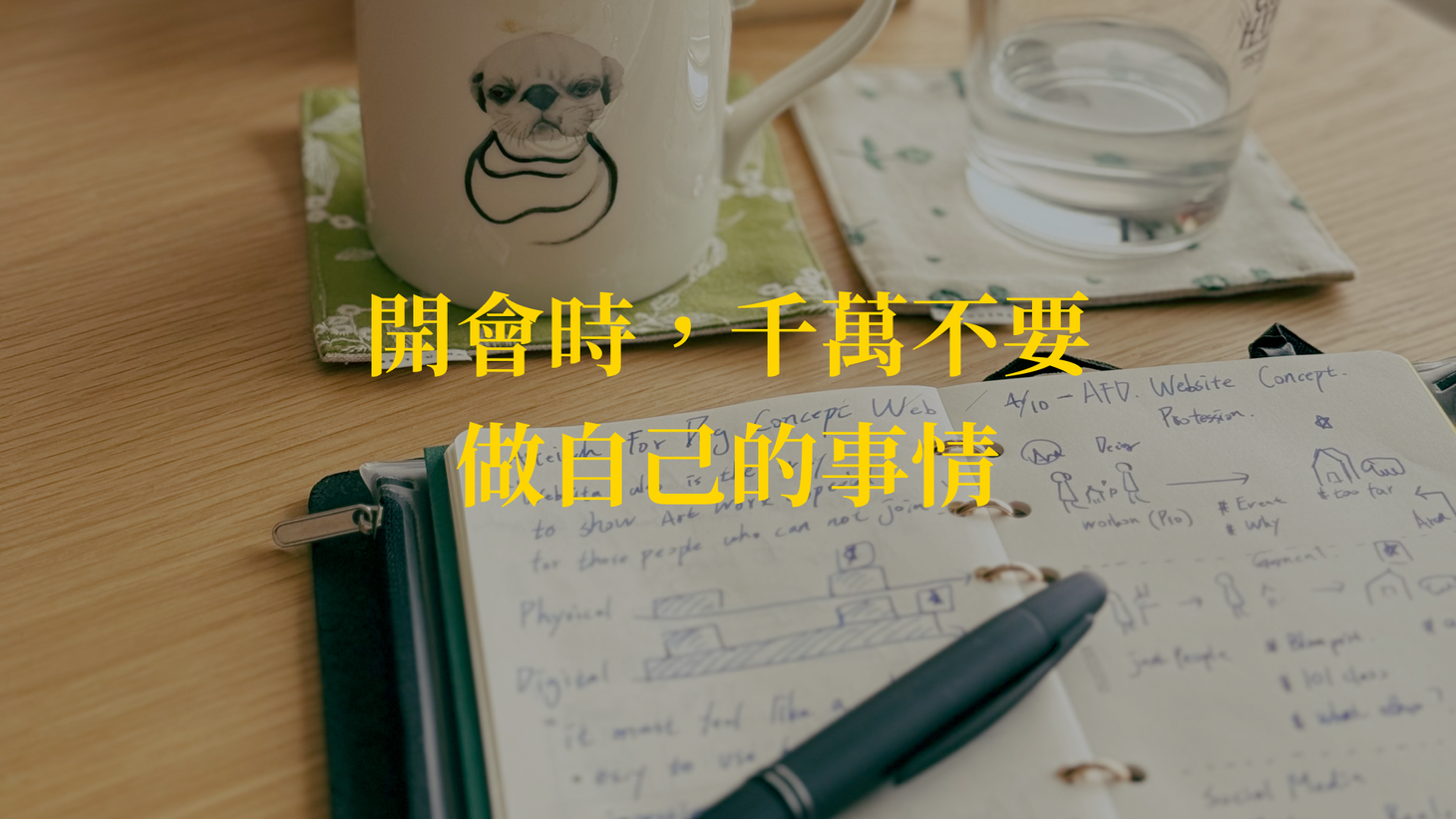 53 - 開會時,千萬不要做自己的事情