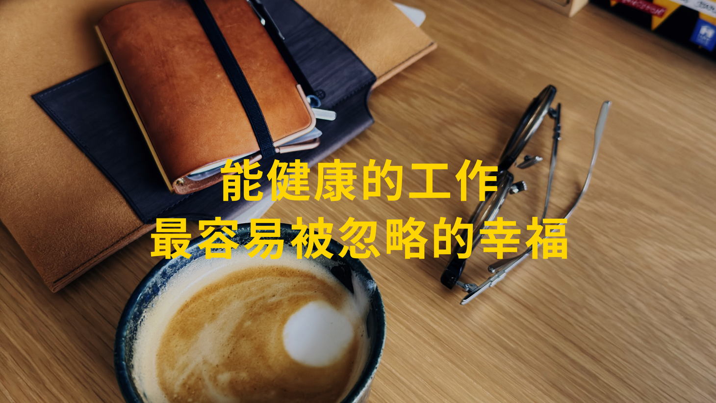 能健康的工作,最容易被忽略的幸福
