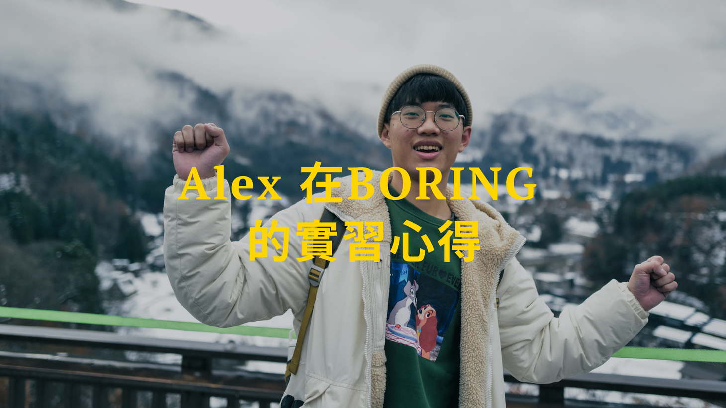 61 - Alex 在 BORING 的實習心得